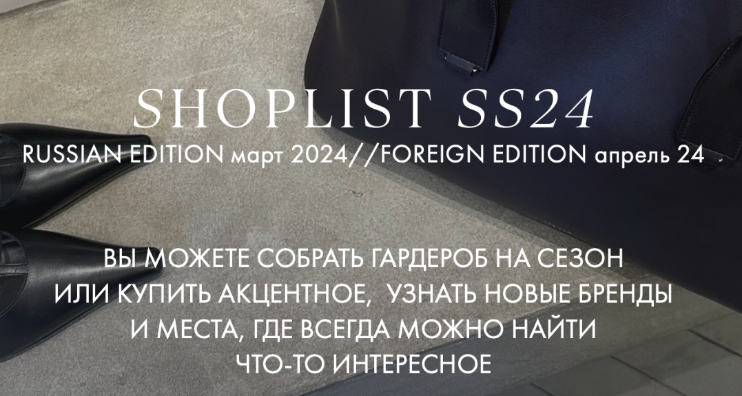 [Fashinology%20School]%20Shoplist%20Russian%20edition%20ss24%20(%D0%9B%D0%B0%D0%B9%D0%BC%D0%B0%20%D0%A0%D1%8B%D0%BB%D1%8C%D1%81%D0%BA%D0%B0%D1%8F).png